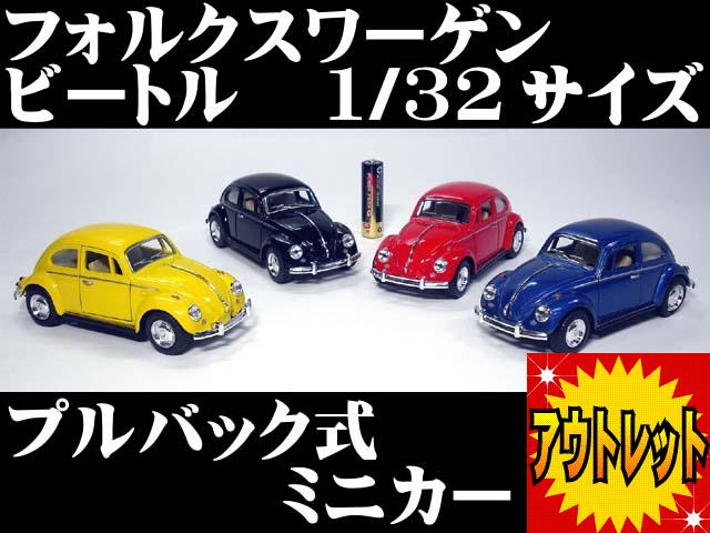 金属製 ミニカー 1/18 フォルクスワーゲンクラシカルビートル 展示台座付属 金属製 ミニカー 1/18 フォルクスワーゲンクラシカルビートル