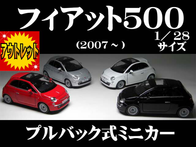 新型 フィアット500 (３代目2007〜) １／２８サイズ　【 プルバック式 ダイキャストミニカー 世界の名車シリーズ】 fiat ミニカー インテリア プルバックミニカー