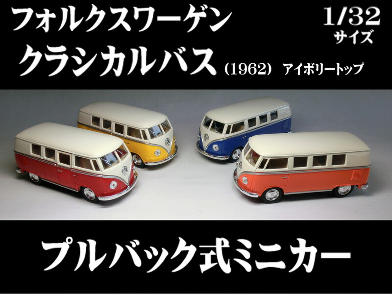 楽天市場】1/32 ワーゲンバス ホワイトトップ TYPE2 コンビ