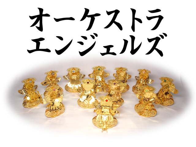 【現品限り】エンジェルズオーケストラ（金メッキ仕上げ）＜開運・幸運のインテリア置物＞