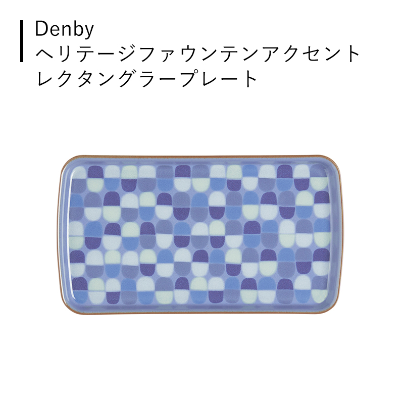 特価 ヘリテージファウンテン デンビー アクセントレクタングラープレート モダン シンプル 角皿 26cm Denby イギリス食器 かわいい 北欧 おしゃれ 皿 Z0062 Adrm Com Br