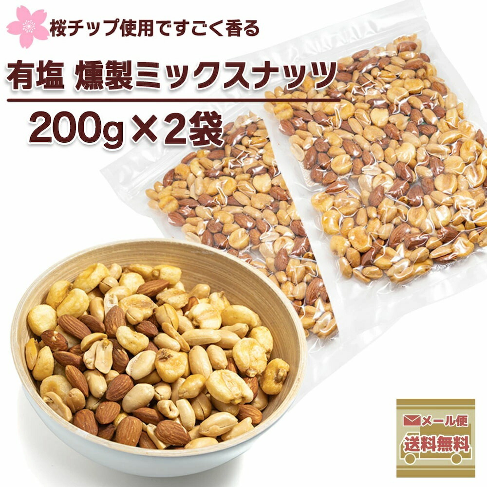 楽天市場】燻製ナッツ 200g スモークナッツ 3種類 燻製ミックスナッツ メール便送料無料 : THE FOODS