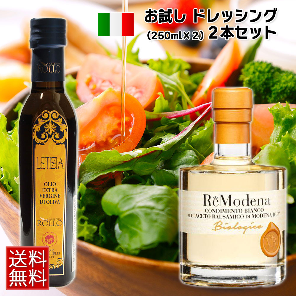 （お中元）[ ドレッシング2本セット ] 送料無料 オリーブオイル レティツィア DOPモンティ・イブレイ 250ml LETIZIA　DOP MONTI IBLEI　ギフトボックス別売り【常温】
