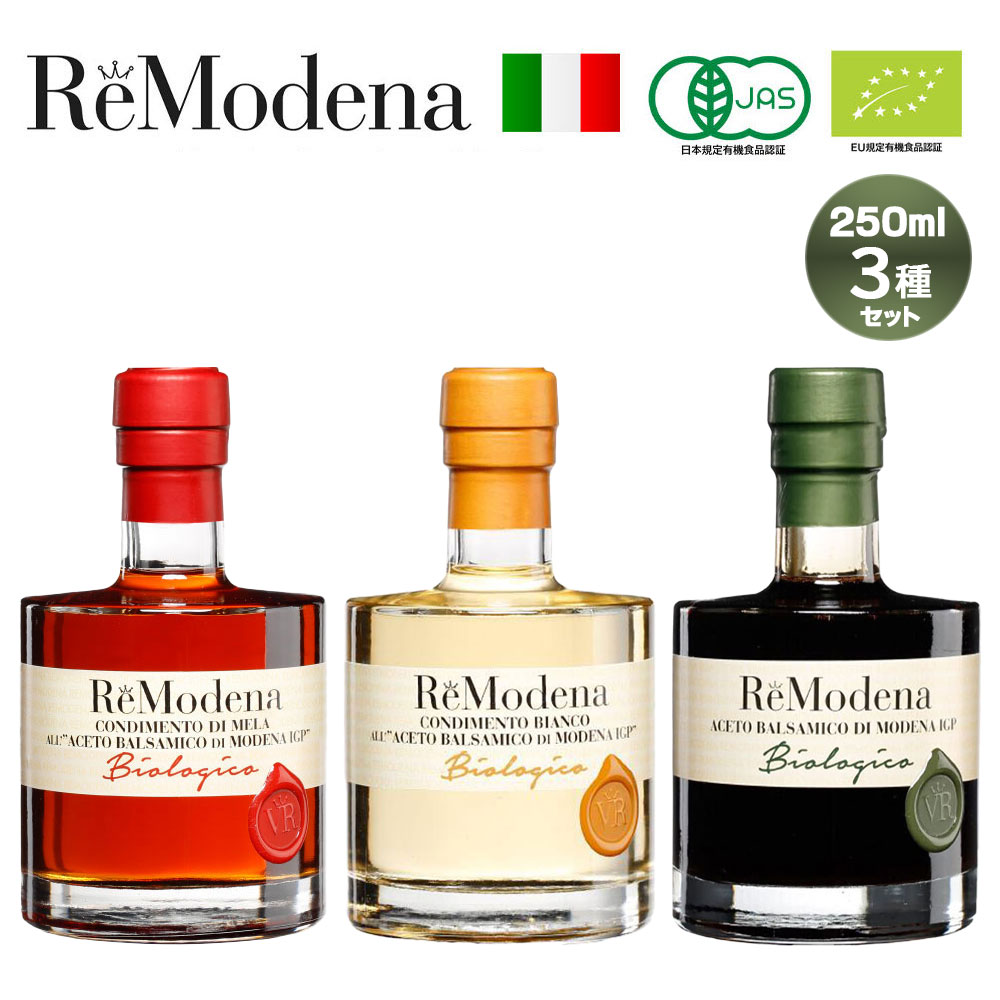 オーガニック バルサミコモデナ 250ml レモデナ ReModena オーガニック バルサミコ酢 有機バルサミコ酢　[3種セット] 送料無料 【常温】
