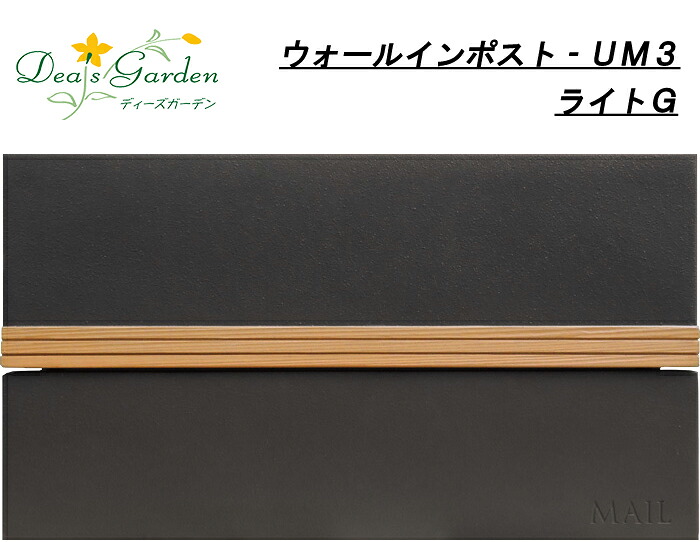 【正規特約店】【ポイントUP】ポスト 郵便ポスト 埋め込み 鍵付き おしゃれ シンプル 木目調 口金タイプ ディーズポスト UM3 ライトG Dea's Garden ディーズガーデン玄関ポスト 家庭用 戸建｜ガーデニングならフォーシーズンズ