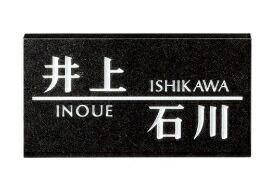表札 二世帯表札 HT-2 デザイン表札 黒御影石