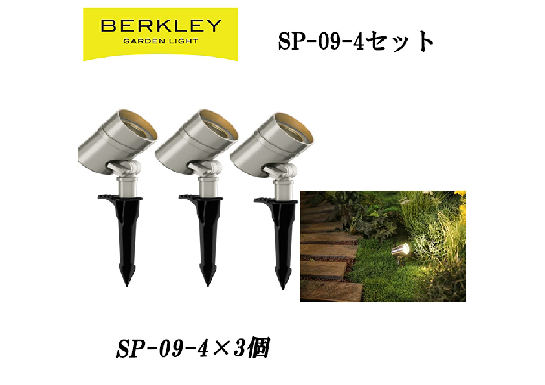 ガーデンライト おしゃれ バークレーSP-09-4 スポットライト 3灯セット ローボルト 外灯庭 ライトアップ 防犯 LED