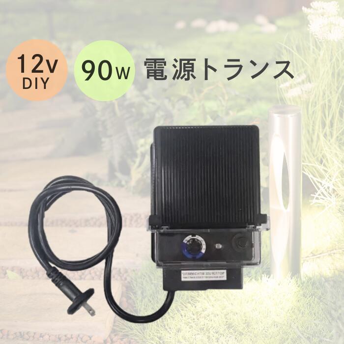 庭園点火装置 今めかしい バークレー トランス状態 90W DJ-90-12W-1 明るさ検出器 タイマー付き添い人 外灯庭 ライトアップ 防犯 LED
