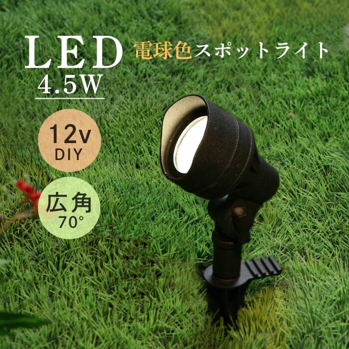 ガーデンライト おしゃれ バークレー SP-02-4 スポットライト ローボルト 外灯庭 ライトアップ 防犯 LED