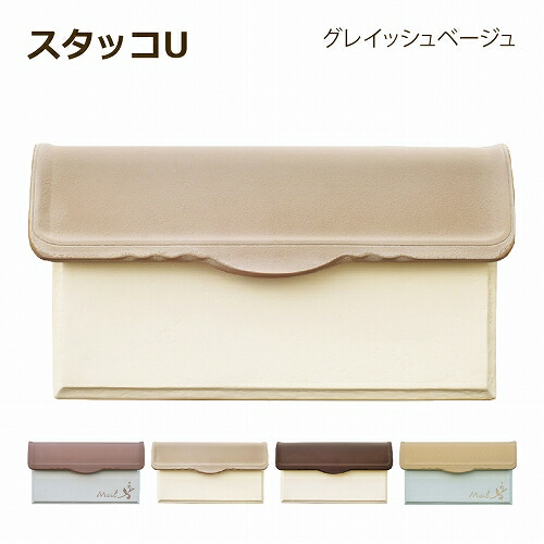 【正規特約店】【ポイントUP】ポスト 郵便ポスト 埋め込み 鍵付き おしゃれ 陶器風 塗り壁風 口金タイプ ディーズポスト スタッコU グレイッシュベージュ Dea's Garden ディーズガーデン玄関ポスト 家庭用 戸建