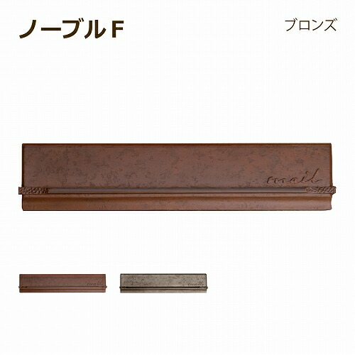 【定め事特約店】【尖んがりUP】郵便受け 雁の使い郵便受け 埋め込み 鍵付き添い人 今めかしい 分かりやすい アイアン風 口金手合い ディーズポスト 否ブルF ブロンズ 1B Dea\u0027s Garden ディーズガーデン部屋の入り口郵便受け 身寄り用 戸建