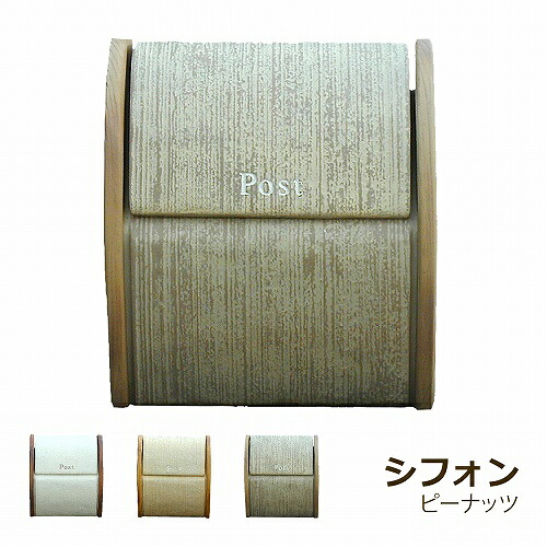 【正規特約店】【ポイントUP】ポスト 郵便ポスト 壁掛け おしゃれ 可愛い ディーズポスト シフォン ピーナッツ Dea's Garden ディーズガーデン玄関ポスト 家庭用 戸建｜ガーデニングならフォーシーズンズ