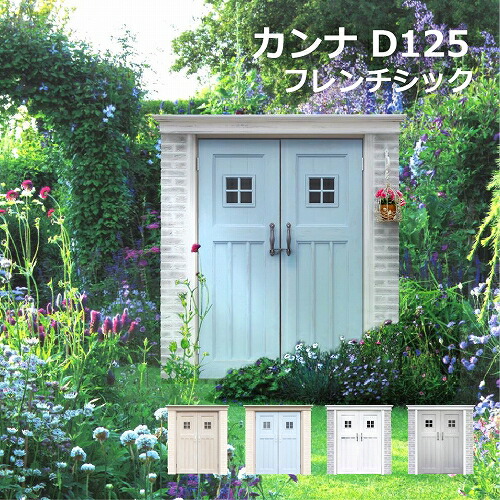 【決まり特約店】【尖んがりUP】屋根裏部屋 野天 格好のいい 絵図面屋根裏部屋 ディーズシェッド カンナ フォルテ D125  大型 中型 銀輪 タイア納める  絵図面屋根裏部屋 ディーズガーデン 花・ガーデン・DIY-物置き-エクステリア・ガーデンファニチャー