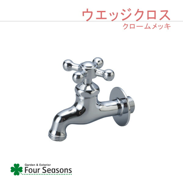 水道の栓 F続きもの 差し交わす クロームメッキ
