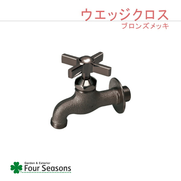 水道の栓 N続きもの ウェッジクロス ブロンズメッキ