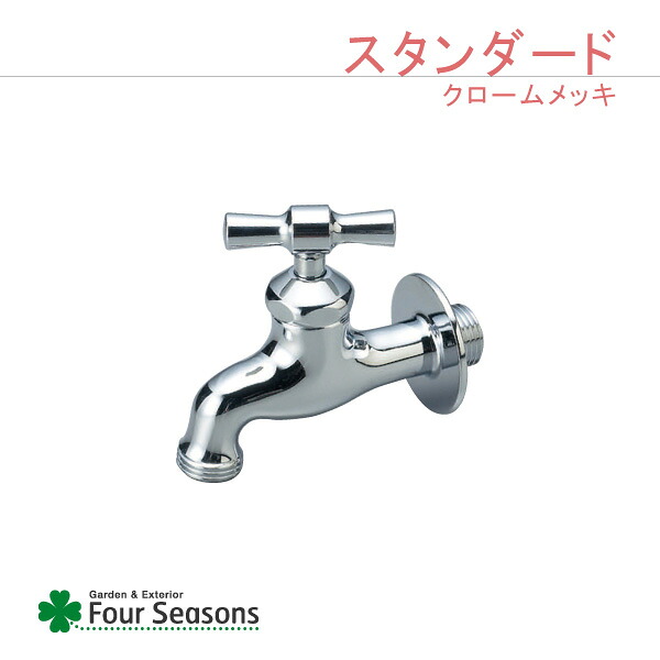 蛇口 Nシリーズ スタンダード クロームメッキ 58,080円