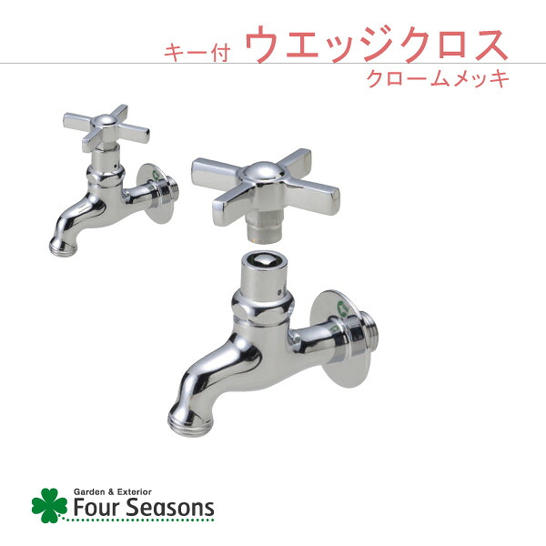 水道の栓 N続きもの 手がかり付ウェッジクロス クロームメッキ