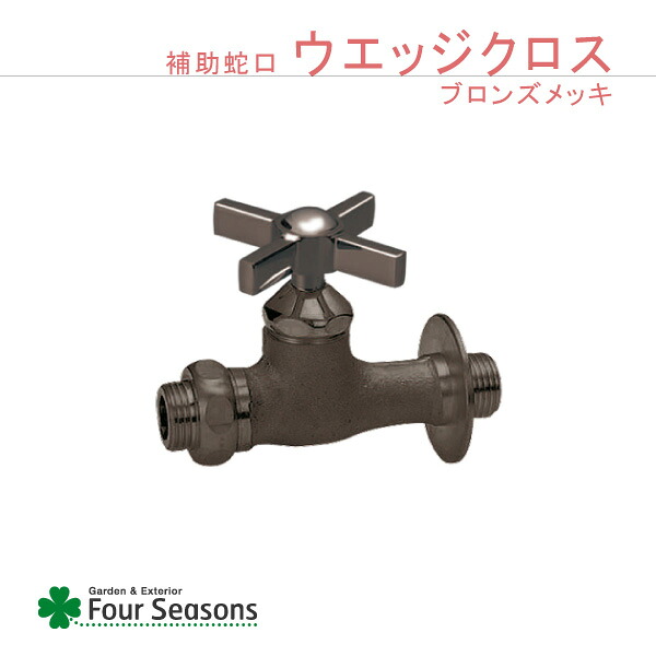 水道の栓 N続きもの 助けること水道の栓 ウェッジクロス ブロンズメッキ
