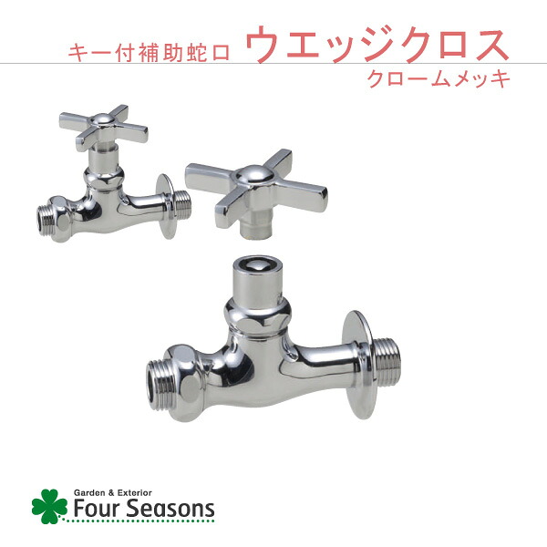 水道の栓 N続きもの 助けること水道の栓 手がかり付ウェッジクロス クロームメッキ