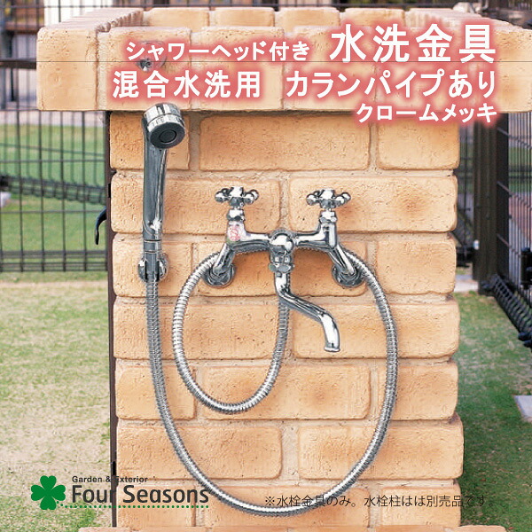 シャワーヘッド付き水洗金具 混合水洗用 カランパイプあり|ガーデニングならフォーシーズンズ