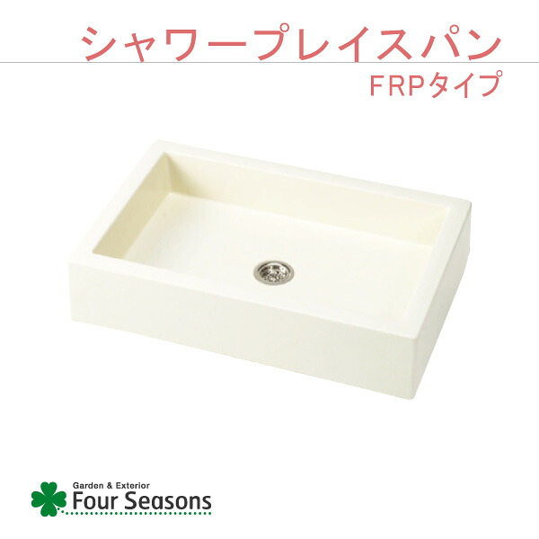 シャワープレイスパン FRPタイプ