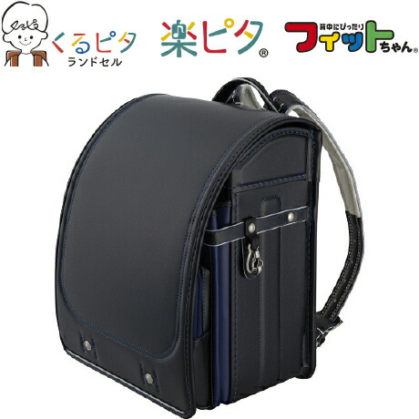 くるピタ　スマートランドセル