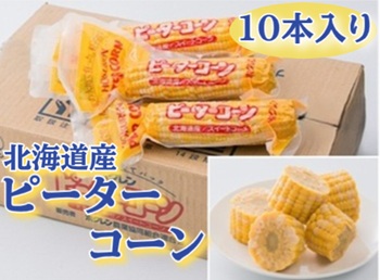 【期間限定販売】北海道産 ピーターコーン 30本入り | トウモロコシ とうもろこし コーン 北海道 北海道産