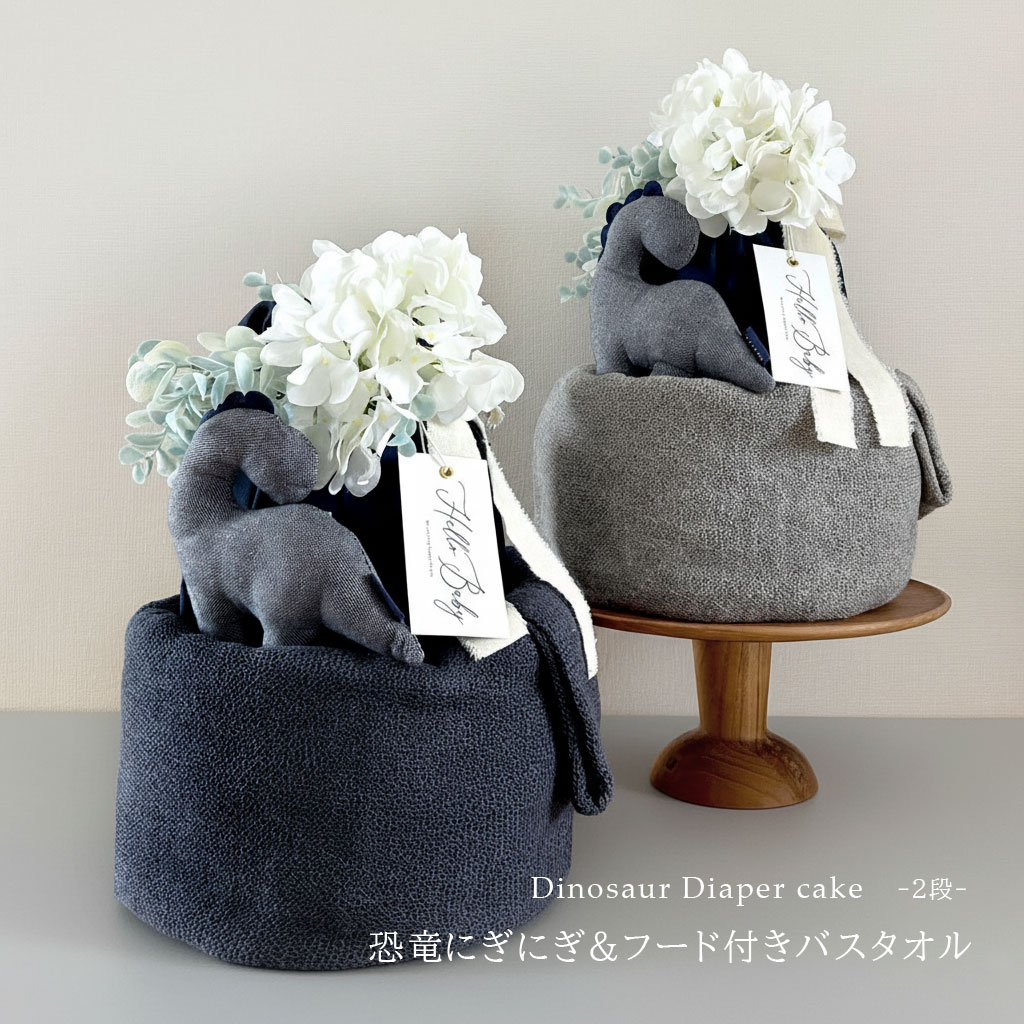 おむつケーキ 「恐竜にぎにぎ& フード付き バスタオル (2段)」 出産祝い 男の子 メッセージカード付き ベビー 日本製 【 ダイパーケーキ シンプル ギフト 1歳 誕生日 プレゼント ハーフバースデー 撮影小物 紺 ネイビー グレー 】|the Gift by fp