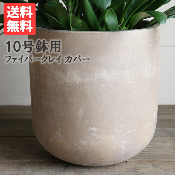 ラウンド型 アッシュブラウン デザイナーズ 高級鉢カバー 送料無料 観葉植物 おしゃれ 尺鉢 大型 大鉢 10号鉢 大サイズ 大きいサイズ インテリア 10号 10号鉢がすっぽり 大鉢用 １０号鉢用 インテリアカバー ファイバークレイ 12,780円