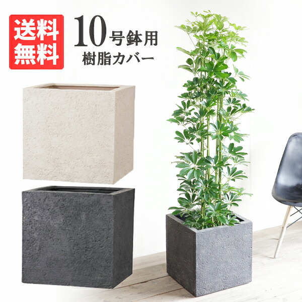 u☆★★送料無料★木製10号鉢カバー 楽天市場】鉢カバー 10号 10号鉢がすっぽり 根腐れ防止構造 送料