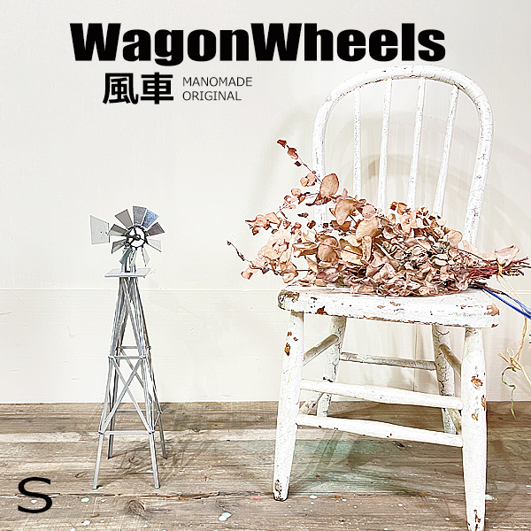 マノメイド MANOMADE 風車 89cm オブジェ インテリア WagonWheels ハンドメイド ディスプレイ 店舗 アウトドア windmills.jpg