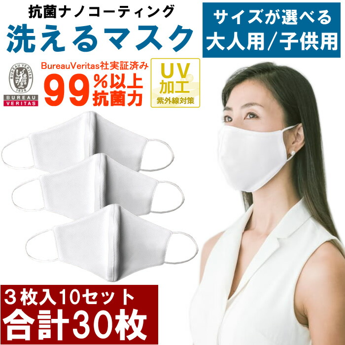 【10袋セット 30枚】洗えるマスク 抗菌 ナノコーティング UVカット 大人用 子供用 女性用 小さめ フェイスマスク 3層構造 ウイルス対策 飛沫 高機能 高性能マスク 白 ホワイト