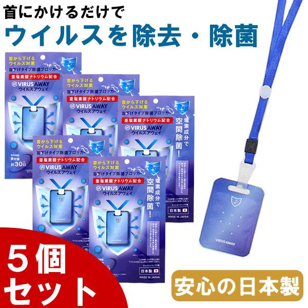 楽天市場 5個セット あす楽 ウイルスアウェイ 日本製 首掛けタイプ ネックストラップ付属 ウイルス除去 除菌 ウイルス対策 ウイルスブロッカー マスクだけでは不安な方に ウイルスシャットアウトと同成分 空間除菌カード ハシエンダ