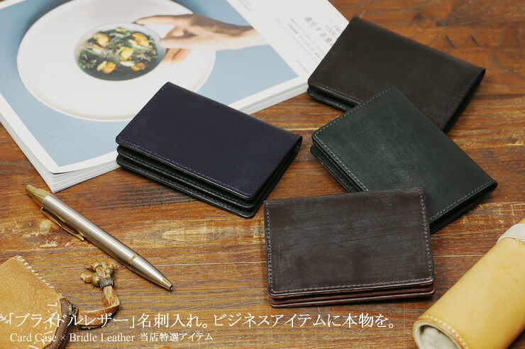 日本製 ブライドルレザー 名刺入れ カードケース 英国 セドウィック社製 本革 ビジネス 雑貨 メンズ 男性