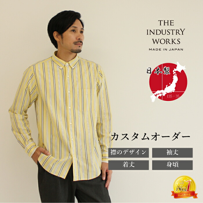 オーダーシャツ メンズ 日本製シャツ 長袖 綿100% 播州織 春夏 カジュアルシャツ イエロー ブランド 高級 おしゃれ ストライプ ボタンダウン バンドカラー ホリゾンタル レギュラー パターンオーダー オーダーメイド ビジネス 男性 大人 プレゼント 送料無料