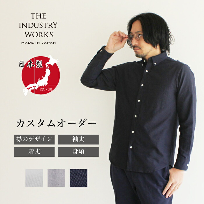 オーダーシャツ メンズ 日本製 カジュアルシャツ 綿100% 春服 長袖 無地 播州織 ボタンダウン ブランド 高級 オックスフォード おしゃれ バンドカラー 白 ホワイト ネイビー ダークネイビー ビジネス 秋冬 先染め 男性 紳士 プレゼント ギフト 送料無料