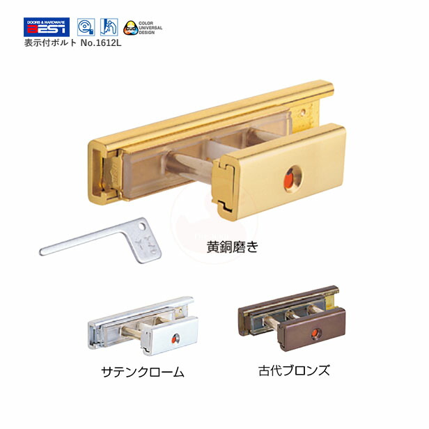 【4/10 01:59迄 全品P10倍】BEST 表示付ボルト No.1612L 内開き用 DT30～40mm【ベスト 1612-L ラバトリー金物】