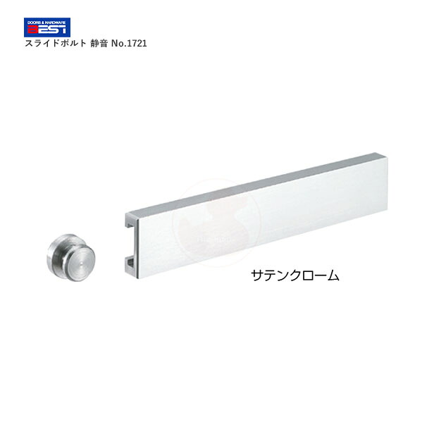 【7/26 01:59迄 エントリーでP10倍】BEST 静音スライドボルト No.1721 内開き用 DT28～42mm【ベスト 1721 ラバトリー金物】｜THE・KAGI堂 9,216円