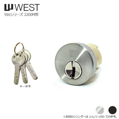 【6/11 01:59迄 全品P10倍】WEST 916-2200M W12 手当たり3本付 2200M手合い用 円柱【WCY 916-W12】【酉の方角 鍵部分品】