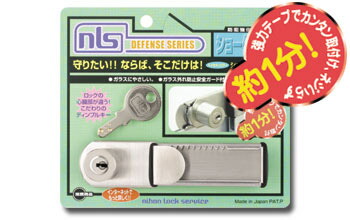 【4/10 01:59迄 全品P10倍】NLS ハイセキュリティショーケースロック DS-SK-1U キー2本付【日本ロックサービス DEFENSE SERIES】