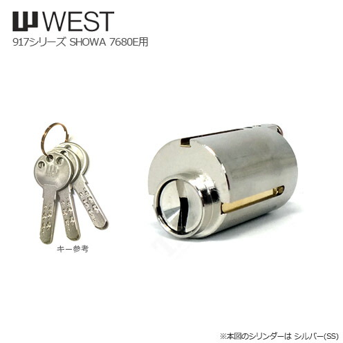 【4/10 01:59迄 全品P10倍】WEST 917-7680E 扉厚36mm キー3本付 SHOWA 7680Eタイプ用 シリンダー【ウエスト 鍵部品】