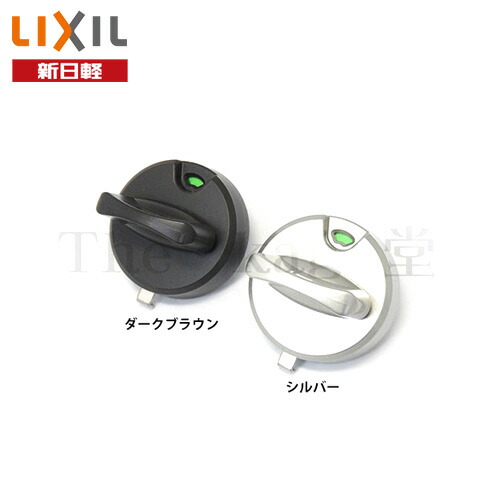 【4/17 09:59迄 全品P10倍】新日軽 サムターン(下) A8DL1684 / J8DL1684 扉厚40mm 玄関 着脱サムターン 下部用【FESP】【LIXIL SHINNIKKEI メンテナンス部品】