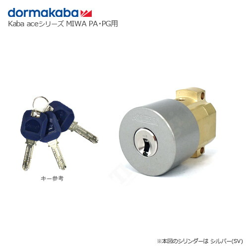 【4/10 01:59迄 全品P10倍】Kaba ace 3237 PG/NR シルバー色 キー3本付 MIWA PAタイプ用 シリンダー【dormakaba カバエース 鍵部品】