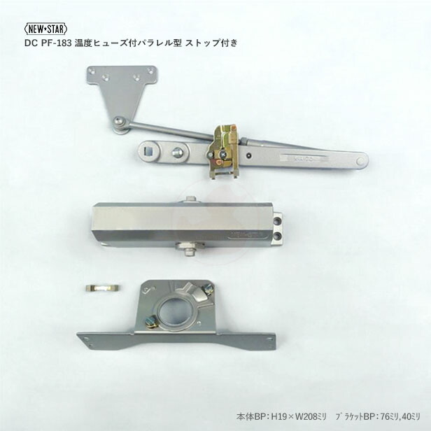 【6/11 01:59迄 全品P10倍】NEWSTAR 気温電気ヒューズ付ドアクローザー DC PF-183 しろがね色色 含み型 立ちふさがる付 大きさ3番【鉤括弧目じるし NT-30】【手目じるし ☆A70】【ニューはやりっ児 検査と修理部分品】