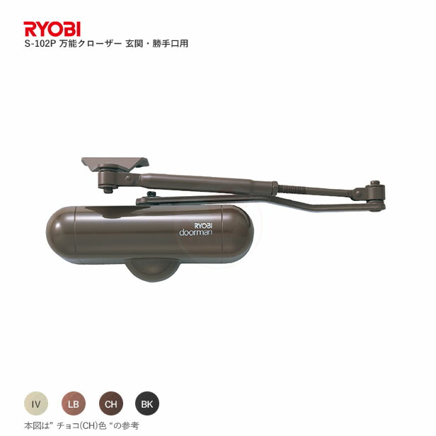 【4/10 01:59迄 全品P10倍】RYOBI ドアクローザー ドアマン S-102P パラレル型 ストップ付 サイズ2番 玄関・勝手口ドア向け 汎用タイプ【リョービ メンテナンス部品】