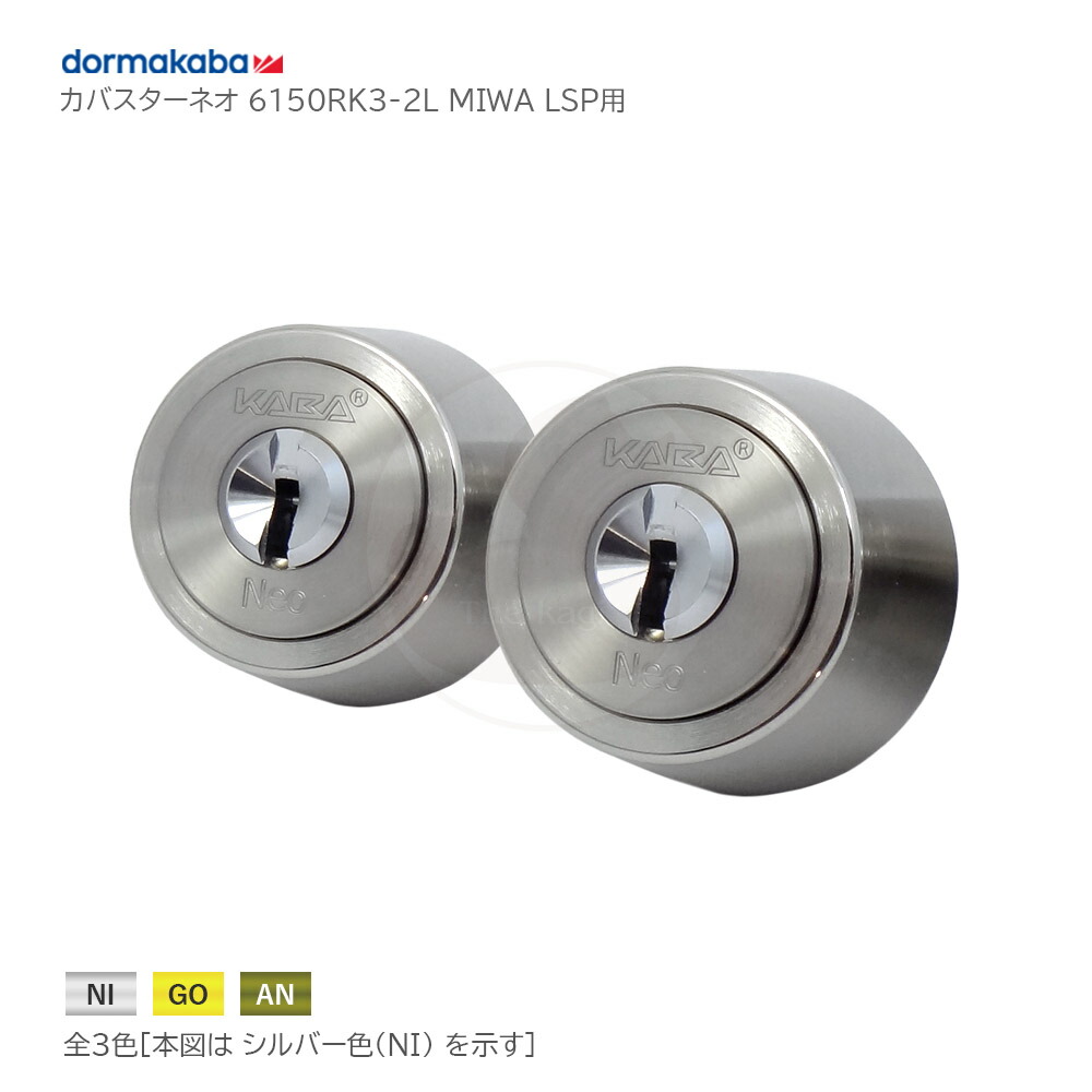 [2ロックセット] Kaba Star Neo 6150RK3 L23 扉厚30-40mm キー6本付 MIWA LSPタイプ用 シリンダー 2個同一キー【dormakaba カバスターネオ 鍵部品】