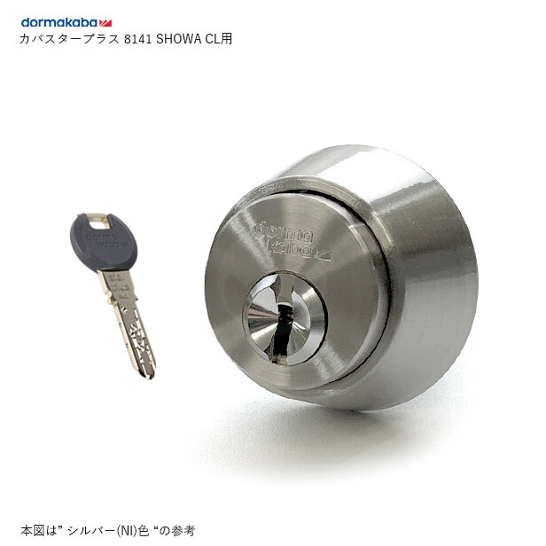 Kaba Star Plus 8141 CL/535/397 扉厚36-45mm キー5本付 SHOWA CLタイプ用 シリンダー【dormakaba カバスタープラス 鍵部品】