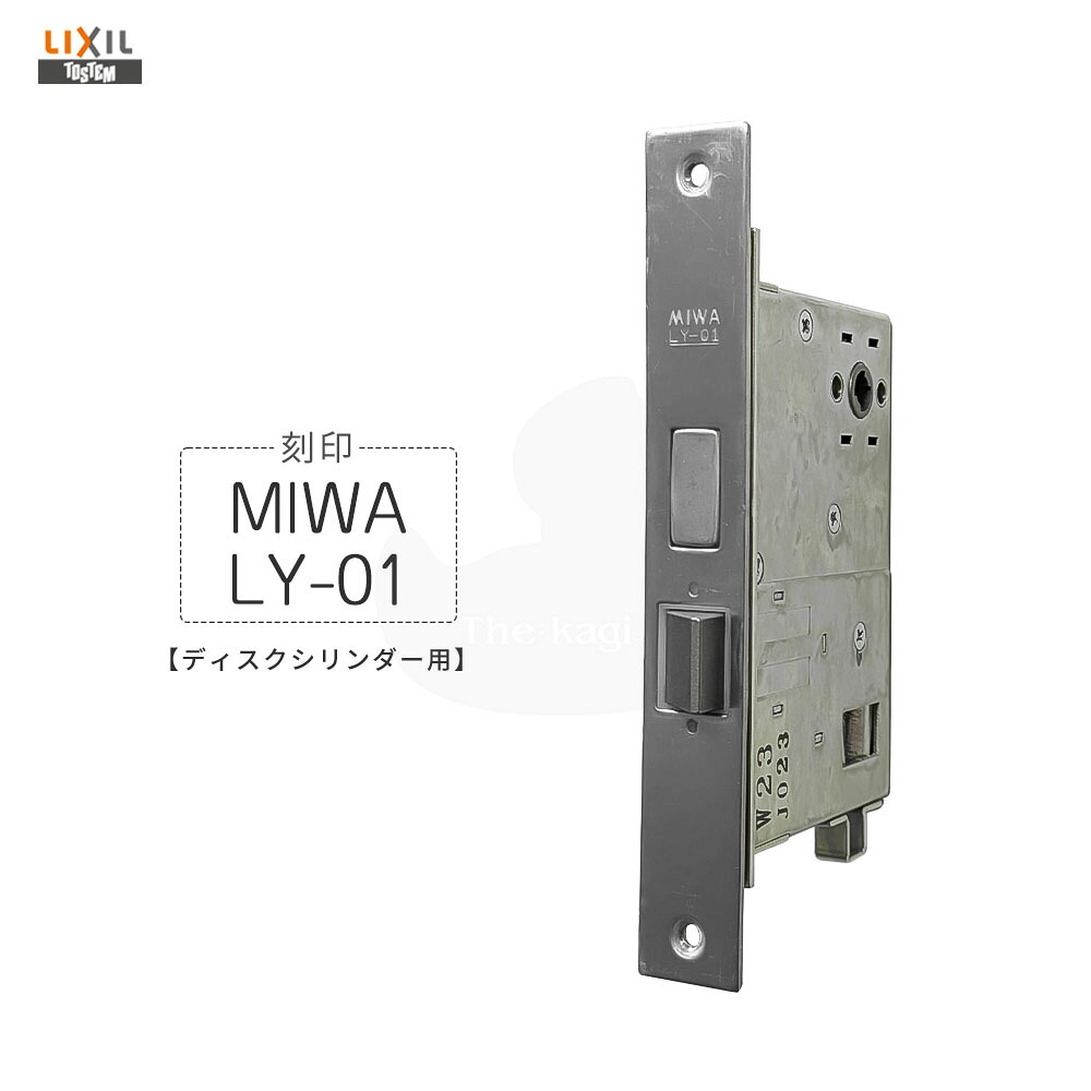 TOSTEM 錠入れもの MIWA LY-01 うしろ側仕掛ける64粍 決定づける我が強い兼用 赤ちょうちん手持ち部分錠用 メイン箱錠 PNA65A BS64  レコード盤円柱のみ当て嵌める【LIXIL トステム 検査と修理部分品】