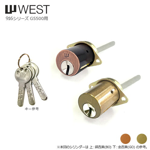 【7/26 01:59迄 エントリーでP10倍】WEST 916-G5500 WW-7 キー3本付 G5500タイプ用 シリンダー【WCY-35D WCY-36D】【ウエスト 鍵部品】|THE・KAGI堂