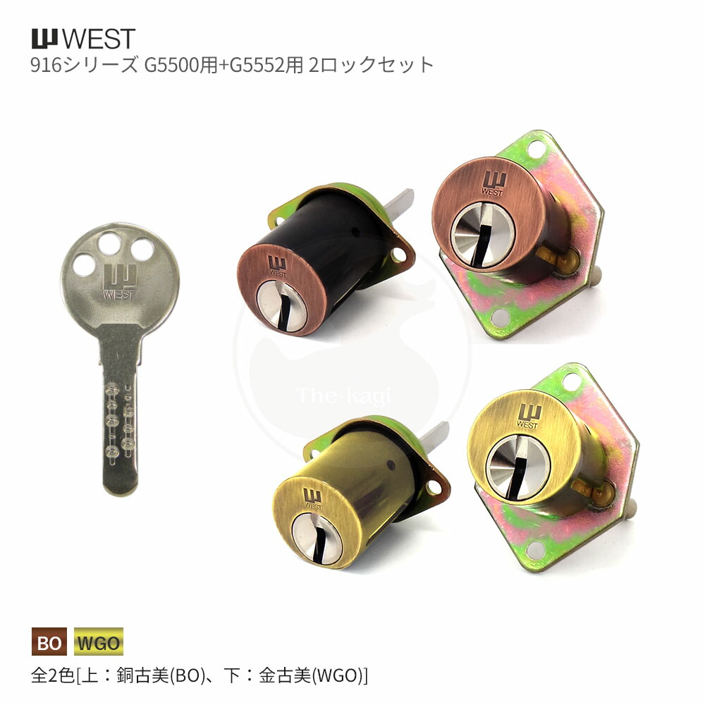 楽天市場】[2ロックセット] WEST 916-G5500/G5552 キー6本付 G5500 +